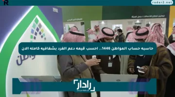 حاسبة حساب المواطن 1446.. احسب قيمة دعم الفرد بشفافية كاملة الآن